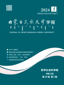 内蒙古民族大学学报·社会科学版